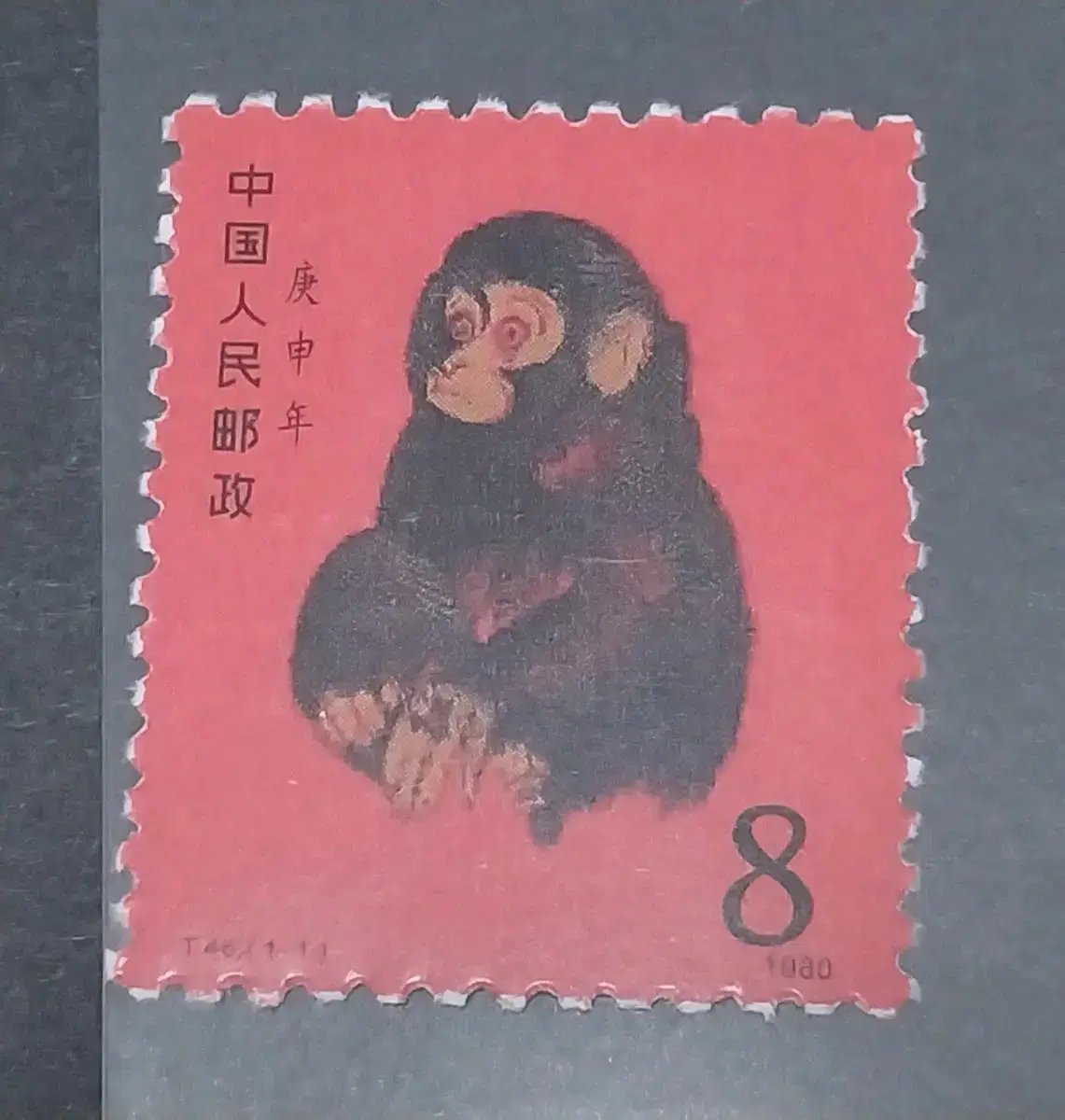 중국 1980년 금후 원숭이 보충권우표(Replacement Stamp)